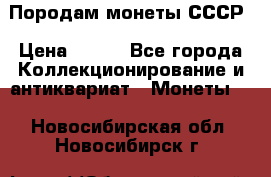 Породам монеты СССР › Цена ­ 300 - Все города Коллекционирование и антиквариат » Монеты   . Новосибирская обл.,Новосибирск г.